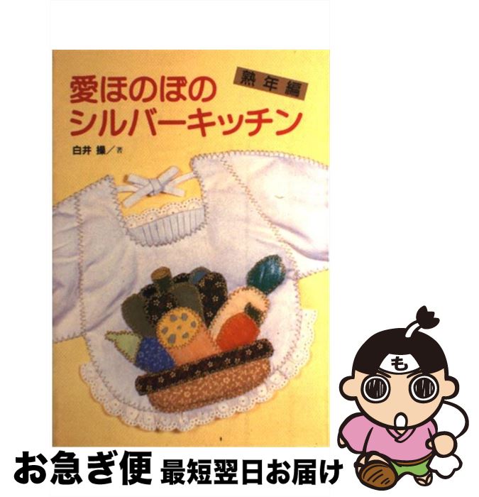 操 愛ほのぼのシルバーキッチン 中古 単行本 料理 最短で翌日お届け 通常２４時間以内出荷 白井 ネコポス発送 神戸新聞出版センター 熟年編 もったいない本舗 お急ぎ便店