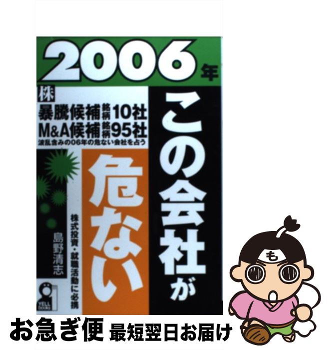 ネコポス発送 経理 Dvd もったいない マンガ ゲームソフト 財務管理 キャッシュフロー 単行本 本 ビジネス 経済 就職 漫画 即日発送 中古 雑誌 中古 ２００６年 この会社が危ない 島野 清志 エール出版社 単行本 ネコポス発送 素晴らしい価格高評価 日本