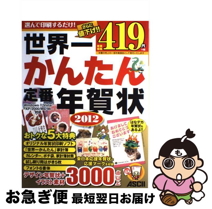 中古 中古 世界一かんたん定番年賀状 ２０１２ コミック アスキー書籍編集部 即日発送 アスキー メディアワークス 大型本 ネコポス発送 もったいない本舗 お急ぎ便店 最短で翌日お届け 通常２４時間以内出荷 年正規商品 激安特価特売