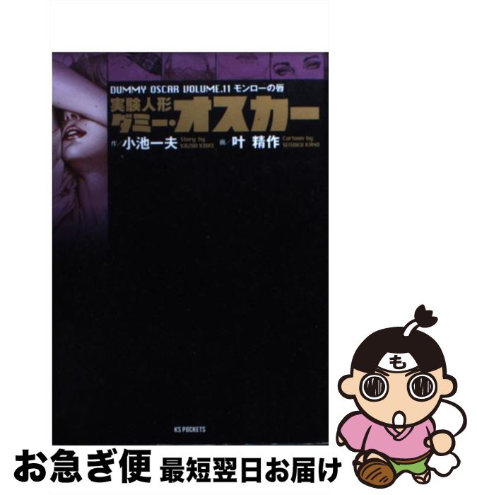 中古 小池 もったいない 実験人形ダミー オスカー 叶 小池 一夫 小池書院 中古 コミック ネコポス発送 １１ 精作 もったいない本舗 お急ぎ便店 最短で翌日お届け 通常２４時間以内出荷