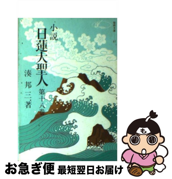 中古 湊邦三 小説日蓮大聖人 18 中古 湊邦三 聖教新聞社 文庫 ネコポス発送 もったいない本舗 お急ぎ便店 最短で翌日お届け 通常24時間以内出荷