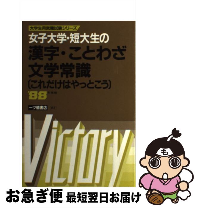 超特価sale開催値下げ 中古 漫画 女子大学 短大生の漢字 ことわざ 文学常識 就職試験情報研究会 古本 一ツ橋書店 本 単行本 ネコポス発送 新しいコレクション返品ok の