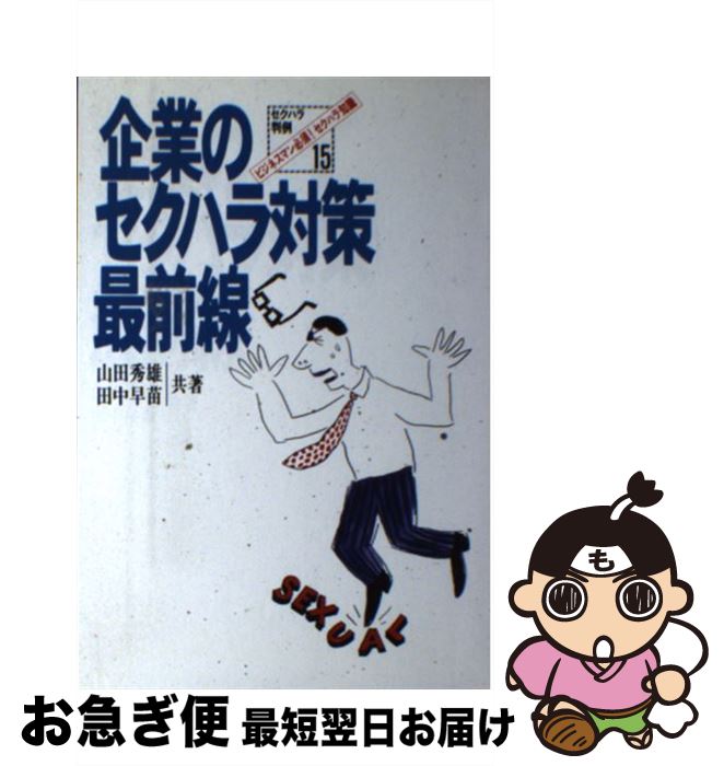 中古 企業のセクハラ対策最前線 ビジネスマン必須 セクハラ知識 文庫 山田 秀雄 山田 田中 Dvd 早苗 ジャパンミックス 単行本 ネコポス発送 もったいない本舗 お急ぎ便店 最短で翌日お届け 通常２４時間以内出荷 メーカー直販消費税無し 国内発送