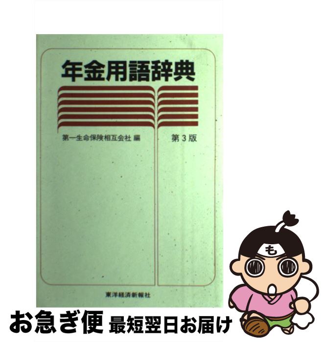 高価値セリー人気殺到 中古 年金用語辞典 第３版 雑誌 第一生命保険相互会社 東洋経済新報社 ハードカバー 中古 ネコポス発送 もったいない本舗 お急ぎ便店 最短で翌日お届け 通常２４時間以内出荷 着後レビューで送料無料の