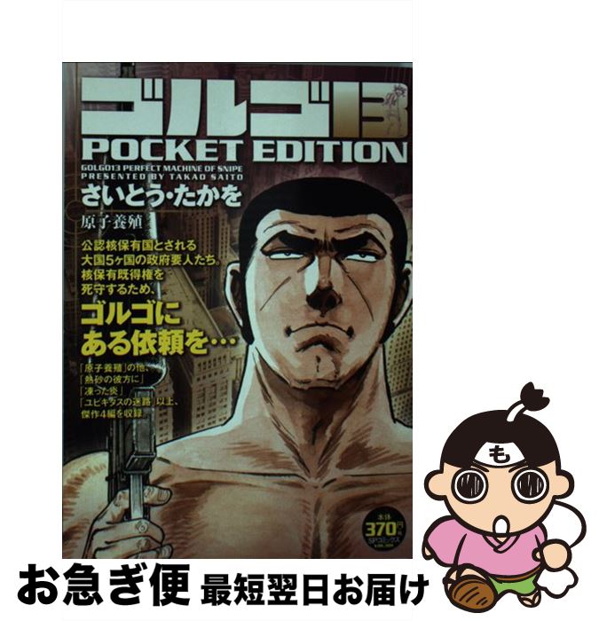 中古 単行本 ゴルゴ１３ ｐｏｃｋｅｔ ｅｄｉｔｉｏｎ 原子養殖 さいとう たかを 当日発送 リイド社 コミック ネコポス発送 もったいない本舗 お急ぎ便店 最短で翌日お届け 通常２４時間以内出荷