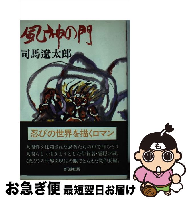 司馬 中古 風神の門 風神の門 お急ぎ便店 小説 エッセイ 単行本 本 雑誌 コミック 新潮社 遼太郎 もったいない本舗 ネコポス発送 最短で翌日お届け 通常２４時間以内出荷 超可爱の人気モデル 小説 エッセイ