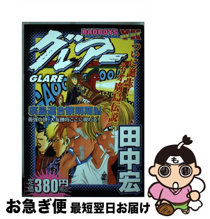 中古 ｂａｄ 当日発送 中古 ｂｏｙｓグレアー 宏 廣島連合黎明期編 田中 宏 少年画報社 コミック ネコポス発送 もったいない本舗 お急ぎ便店 最短で翌日お届け 通常２４時間以内出荷