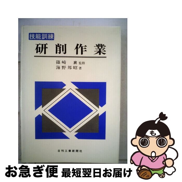 人気が高い最安値 中古 技能訓練研削作業海野邦昭 中古 もったいない本舗お急ぎ便店 ネコポス発送 マンガ技能訓練 最短で翌日お届け 通常２４時間以内出荷 日刊工業新聞社