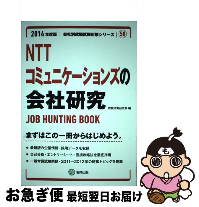 中古 古本 ｎｔｔコミュニケーションズの会社研究 ｂｏｏｋ ｊｏｂ ｈｕｎｔｉｎｇ ｂｏｏｋ 漫画 ２０１４年度版 就職活動研究会 協同出版 単行本 ネコポス発送