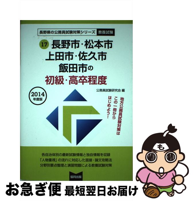 中古 中古 長野市 松本市 上田市 佐久市 飯田市の初級 高卒程度 ２０１４年度版 公務員試験研究会 協同出版 単行本 資格 検定 ネコポス発送 もったいない本舗 お急ぎ便店 最短で翌日お届け 通常２４時間以内出荷