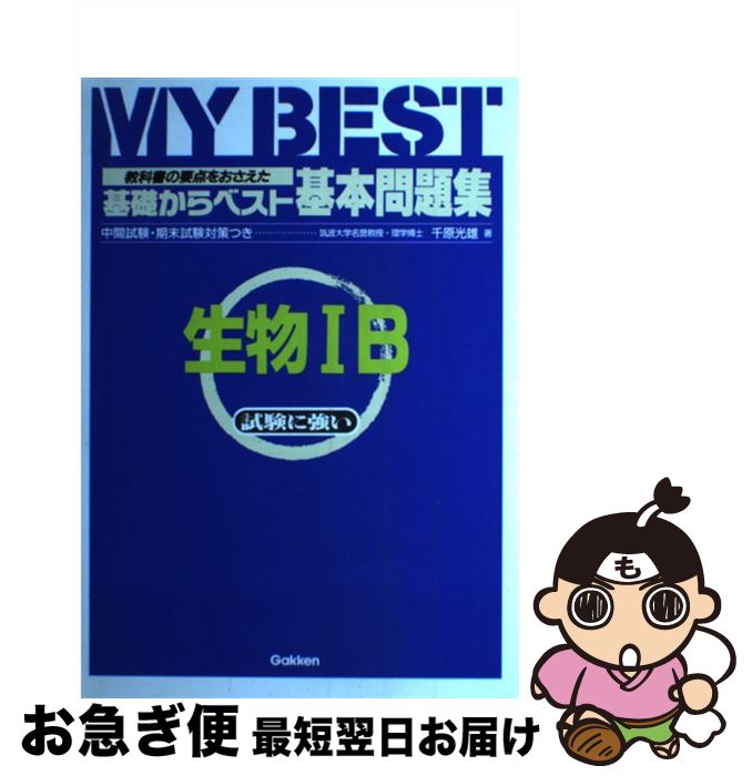 中古 生物ib 教科書の要点をおさえた 本 千原 光雄 学研プラス 光雄 単行本 ネコポス発送 もったいない本舗 お急ぎ便店 最短で翌日お届け 通常２４時間以内出荷 安価返品ok 一番上質人気物