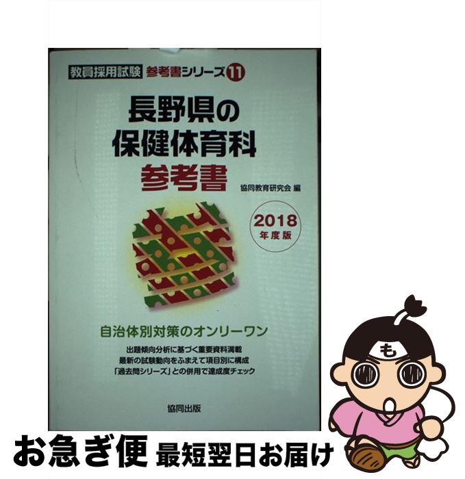 激安正規品超安値 の 中古 長野県の保健体育科参考書 ２０１８年度版 協同出版協同教育研究会 協同出版cd 単行本 ネコポス発送 もったいない本舗お急ぎ便店 最短で翌日お届け 通常２４時間以内出荷 お気に入り値下げ の