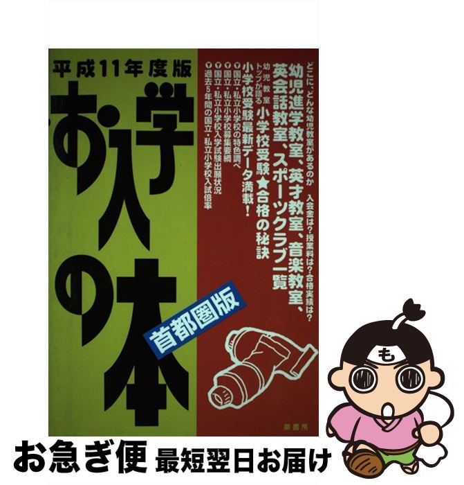 コミック Dvd 小説 もったいない本舗 幼児教室ガイドブック 書籍 平成１１年度版 漫画 蔵書房 Cd 中古 本 中古 ネコポス発送 マンガ 当日発送 文庫 新書 中古 お入学の本 幼児教室ガイドブック 平成１１年度版 首都圏版 蔵書房 蔵書房 単行本 ネコポス発送