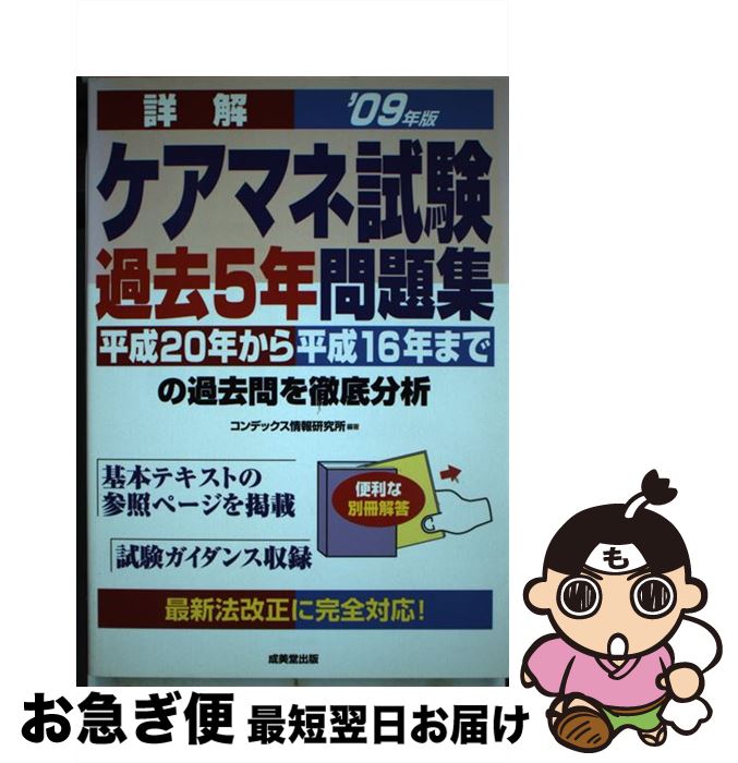 中古 詳解ケアマネ試験過去５年問題集 ０９年版 Dvd コンデックス情報研究所 即日発送 ０９年版 成美堂出版 単行本 ネコポス発送 もったいない本舗 お急ぎ便店 最短で翌日お届け 通常２４時間以内出荷