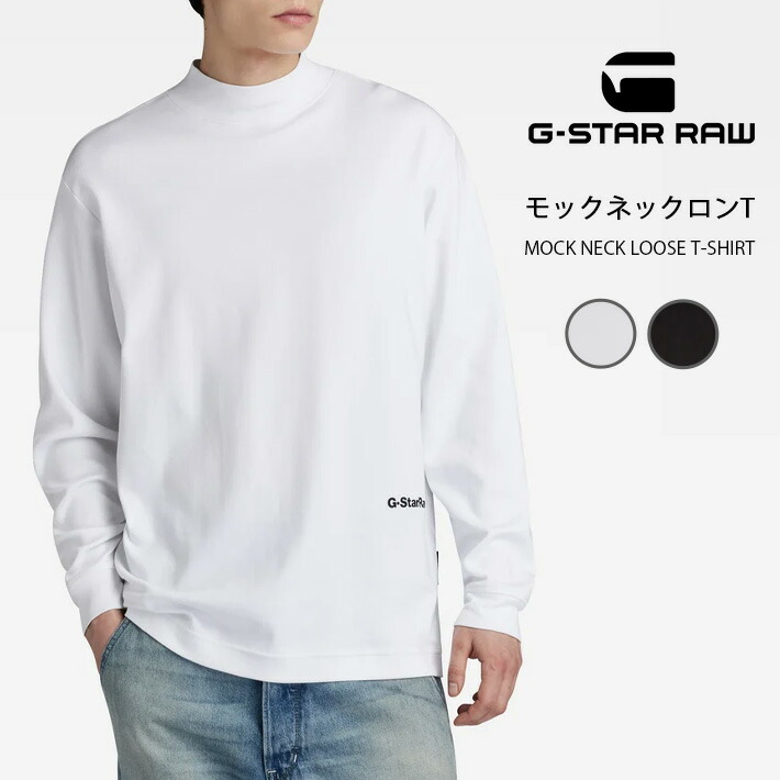 楽天市場G STAR RAW ジースターロウ ロンT モックネック ハイネック ワンポイント D23879 C812 長袖Tシャツ