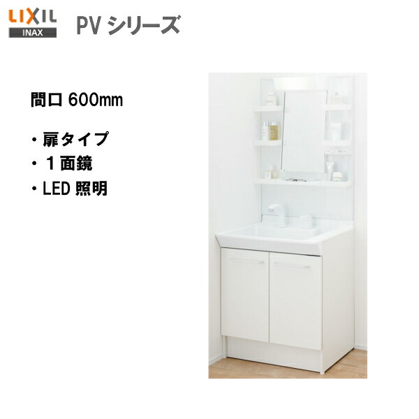 セットアップ LIXIL リクシル 洗面化粧台 PVシリーズ 間口600mm 1面鏡 PV1N-605S(4)Y+MPV1-601YJ - その他 -  labelians.fr