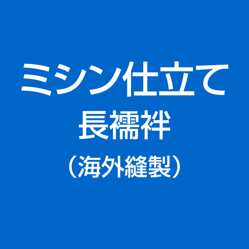 男着物専門店品質 長襦袢 着物コート ミシン仕立て 海外縫製 長襦袢 和装 男 敬老の日 父の日 ギフト ラッピング プレゼント 贈り物 男着物 の加藤商店