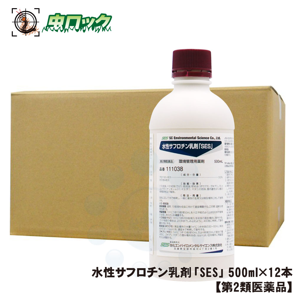 抵抗性ゴキブリ駆除剤 水性サフロチン乳剤 Ses 500ml 12本 蚊 蠅退治 ハエ駆除 ウジ スズメバチ ボウフラ対策 第2類医薬品 虫退治 北海道 沖縄 離島配送不可 虫ロック 店 お買い得ケース購入 送料無料 チャバネゴキブリ ヒトスジシマカ駆除 デング熱