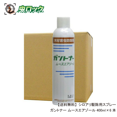 ランキング1位即発送可能 の お買い得ケース購入送料無料 ムースエアゾール400ml 6本 送料無料 ムースエアゾール400ml 6本 ガントナー その場ですぐに使える ムースタイプ白蟻駆除スプレー シロアリ駆除用スプレー 店 ガントナー シロアリ駆除用スプレー 北海道