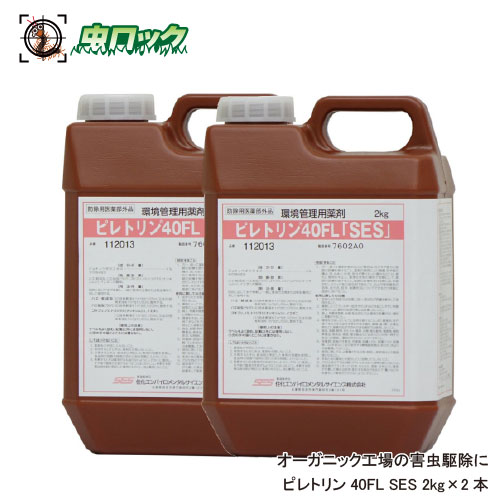 食品工場 殺虫剤 倉庫 衛生管理 ハエ駆除 ピレトリン40fl コバエ退治 2kg 2本 貯穀害虫 駆除 異物混入対策 天然除虫菊 送料無料 防除用医薬部外品 北海道 沖縄 離島配送不可 虫ロック 店天然の除虫菊抽出物と食品添加物を成分とする殺虫剤オーガニック工場の害虫