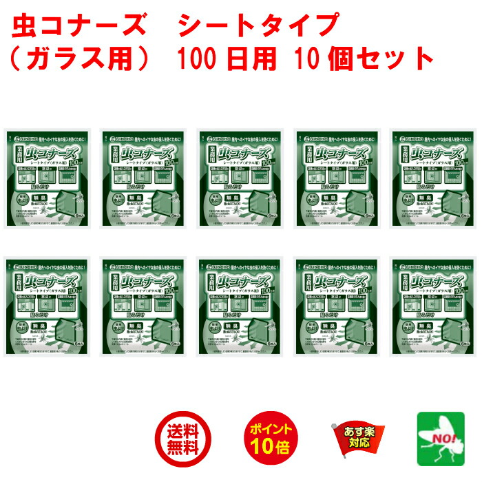 本日限定クーポン配布中 10個セット 業務用 ガラス用 虫がいない コバエ駆除 業務用 虫コナーズ シートタイプ 金鳥 ガラス用 100日用 6枚入 1ケース 殺虫剤 ユスリカ チョウバエ 飛翔昆虫 退治 対策 虫よけ あす楽対応 8月 5のつく日 39ショップ ポイント消費 ポイント