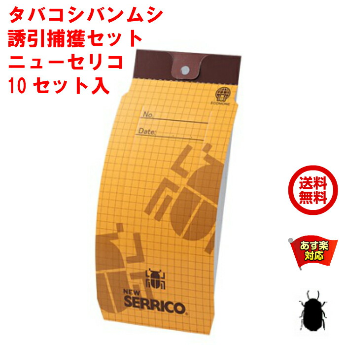 本日限定クーポン配布中 ゴキブリホイホイ 害虫駆除 日用消耗品 シバンムシ エントリーで日用品雑貨 文房具 手芸 駆除 タバコシバンムシ 誘引捕獲セット 黒アリ 虫がいない ニューセリコ 10セット入 富士フレーバー タバコバンムシ モニタリング用 フェロモントラップ