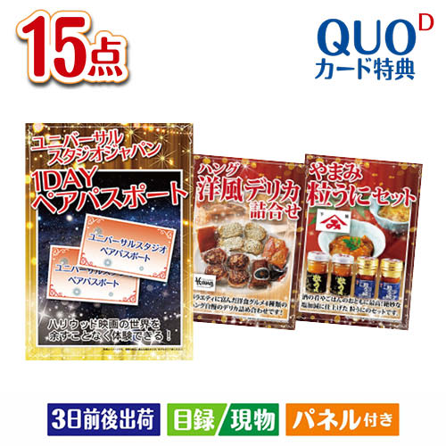 スーパーセール 安い割引最安値 あす楽 二次会 景品 Usjユニバーサルスタジオジャパン 引き出物 1dayペアチケット 15点セットd 景品 景品 目録 チョイス セット 新年会 ビンゴ 景品とギフトの専門店マイルーム景品 二次会 ビンゴ ゴルフコンペの景品 各種