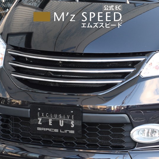 エムズスピード ホイール Mz Speed Freed グレースライン Zeus フロントグリル Mz Pb81p塗装済み品 エムズスピード公式ec 店mzspeed フリード Gb3 Gb4 Gp3 中期 Honda ホンダ 外装パーツ カスタム カーパーツ 車用品 エアロパーツ Aeroparts Bodykit ドレスアップ