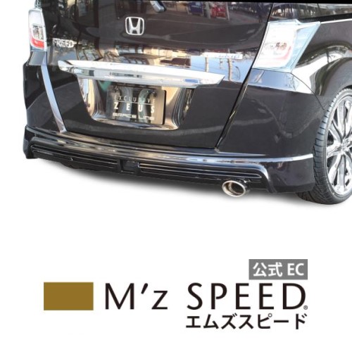 エムズスピード M Z Speed Freed グレースライン カスタム Zeus リアアンダースポイラー Mz Nh7p塗装済み品