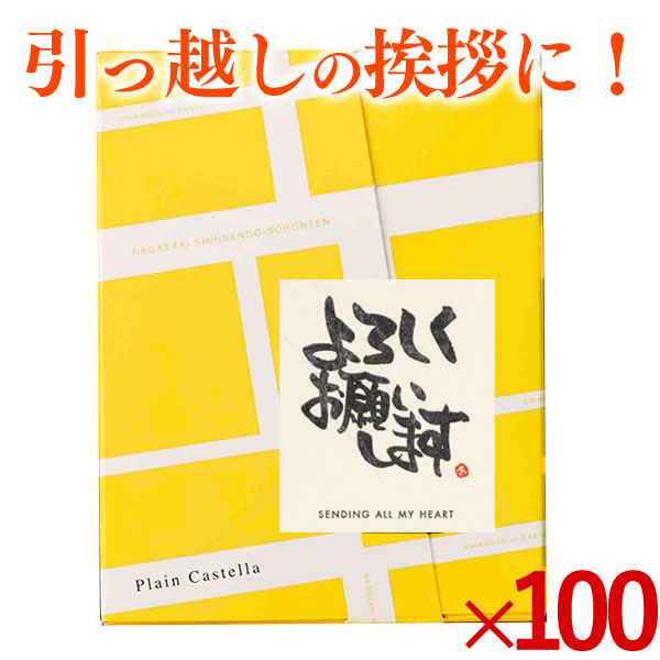 最上の品質 引っ越し プレゼント 引っ越し挨拶ギフト 挨拶 プチギフト 挨拶品 バレンタイン 引っ越し挨拶品 引っ越し挨拶品 プチギフト 長崎カステラ 粗品 卒業 カステラ 挨拶ギフト 500円 退職 洋菓子 最安値 異動 転勤 お礼 あいさつ 300円 500円 お世話になりました