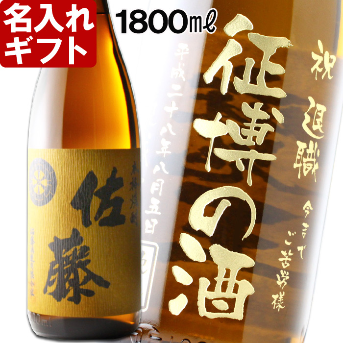 名入れ プレゼント ギフト 退職祝い 名前入り 父の日 名入れ お誕生日 内祝い 還暦祝い 出産 内祝い 名前入り 名入れ焼酎 名入れお酒 ギフト 贈答 プレゼント 佐藤 麦焼酎 1800ml 25度 一升瓶 名入れ 送料無料 退職記念 あす楽 退職祝い 結婚祝い 即日