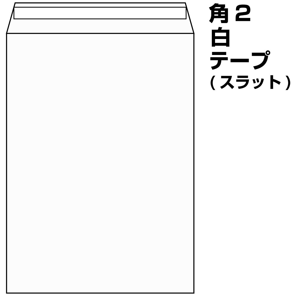 封筒 角2 口糊付き封筒 口糊付き封筒 ケント 白 テープ付 ケント 単式伝票 スラット 100g 500枚 角2 伝票印刷製本のコンビニ 角2封筒 210 297 が入ります