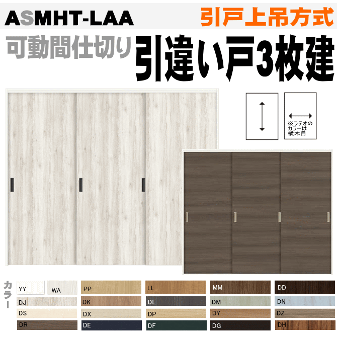 ウッディーラインWMHT-CFA 二重窓 引戸上吊方式 引戸上吊方式 可動間仕切り diy 引違い戸３枚建 新築 アルミドア リフォーム 住宅 住宅扉  ASMHT-LAAトステム 室内扉 室内引戸 建材 引き違い戸 内装ドア リビング リビングドア 間仕切り パーテーション：窓工房 ...