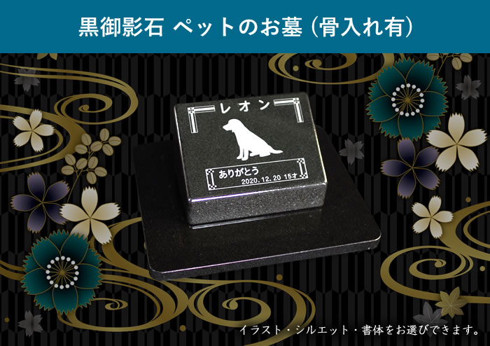 犬種131種類 猫種48種のシルエットからご選択いただけます 黒御影石 ペットのお墓 骨入れ有 屋外 ペットの墓 シンプル ペット墓 ペット墓石 ペット ねこ 墓 お墓 墓石 石碑 天然石 御影石 愛犬 犬 いぬ 愛猫 猫 ねこ メモリアルプレート プレート シンプル 屋外 室外