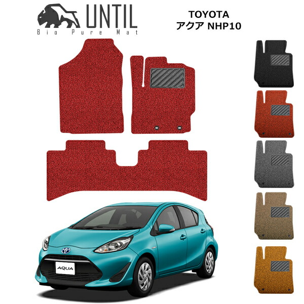 Until バイオピュアマット コイルマット フロアマット Toyota アクア Nhp10 前期 後期 対応 Bio Pure クッションコイル トヨタ Aqua ロードノイズ低減コイルマット 送料無料 Nb店 送料無料 アクア Nhp10 フロアマット 綺麗な車内を保てる ホコリ遮断効果