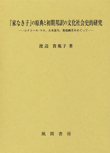 高級品市場返品ok 家なき子 の原典と初期邦訳の文化社会史 本 雑誌 文学史 外国 人文 地歴 哲学 社会 雑誌 渡辺貴規子 著 Cd Dvd 文学 渡辺貴規子 Neowing 家なき子 の原典と初期邦訳の文化社会史 本 著本 雑誌 コミック ゆうメール利用不可 国内最安値