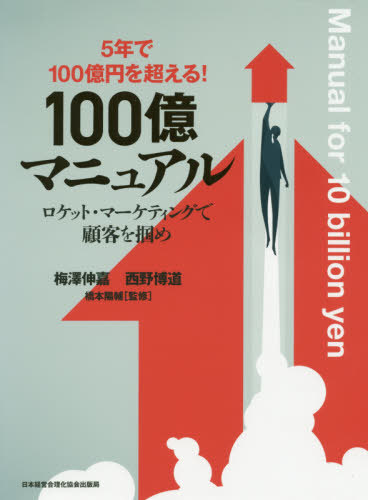 2年で10億円を突破 橋本陽輔 監修本 雑誌 コミック 5年で100億円を超える 橋本陽輔 監修 西野博道 著 梅澤伸嘉 著 マーケティング セールス 100億マニュアル 本 雑誌