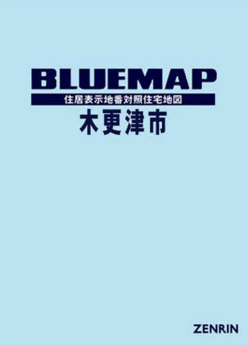 激安新品大特価 ゼンリン Cd Dvd ブルーマップ Neowing 木更津市 本 雑誌 ブルーマップ 送料無料 旅行 留学 アウトドア 地図