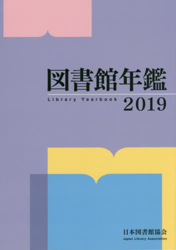 19 図書館年鑑 本 雑誌 図書館 書誌学 日本図書館協会図書館年鑑編集委員会 編集 Cd Dvd 19 Neowing 送料無料 激安セール即納 週間売れ筋衝撃価格