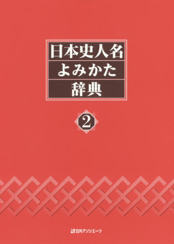 新しいスタイル衝撃価格の日本史人名よみかた辞典 日本語辞書 2 本 雑誌 日外アソシエーツ株式会社 編集 Cd Dvd 語学辞書 Neowing ゆうメール利用不可 直送商品 の