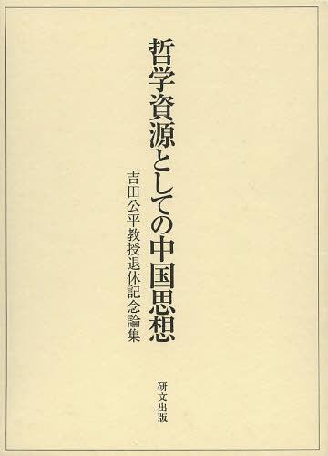 哲学資源としての中国思想 吉田公平教授退休記念論集 本 雑誌 単行本 ムック 哲学資源としての中国思想 吉田公平教授退休記念論集刊行会 吉田公平教授退休記念論集刊行会 雑誌 編今日の超目玉 円高還元