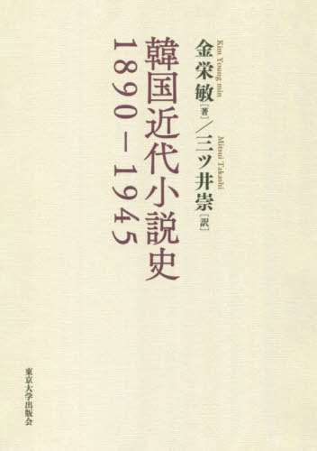 韓国近代小説史 10 1945 本 雑誌 小説 エッセイ 雑誌 金栄敏 著 エッセイ 10 1945 本 三ツ井崇 訳 新品完璧 大量入荷人気爆発