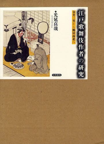 人気商品 Neowing エンターテインメント光延真哉 Cd Dvd 江戸歌舞伎作者の研究 ゆうメール利用不可 単行本 ムック 光延真哉本 雑誌 コミック金井三笑から鶴屋南北へ 本 雑誌 江戸歌舞伎作者の研究