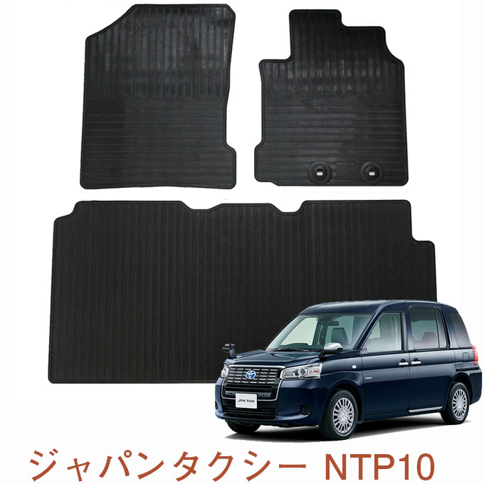 福袋セール のトヨタ ジャパンタクシー Ntp10 平成29年10月 タント 全グレード適合 Jpn Taxi においが気にならない ゴムマット Jpn 日本製 高品質ラバーマット ゴムマット フロント 運転席用 助手席用 リア 後部席 セット 10台分 最新情報 の