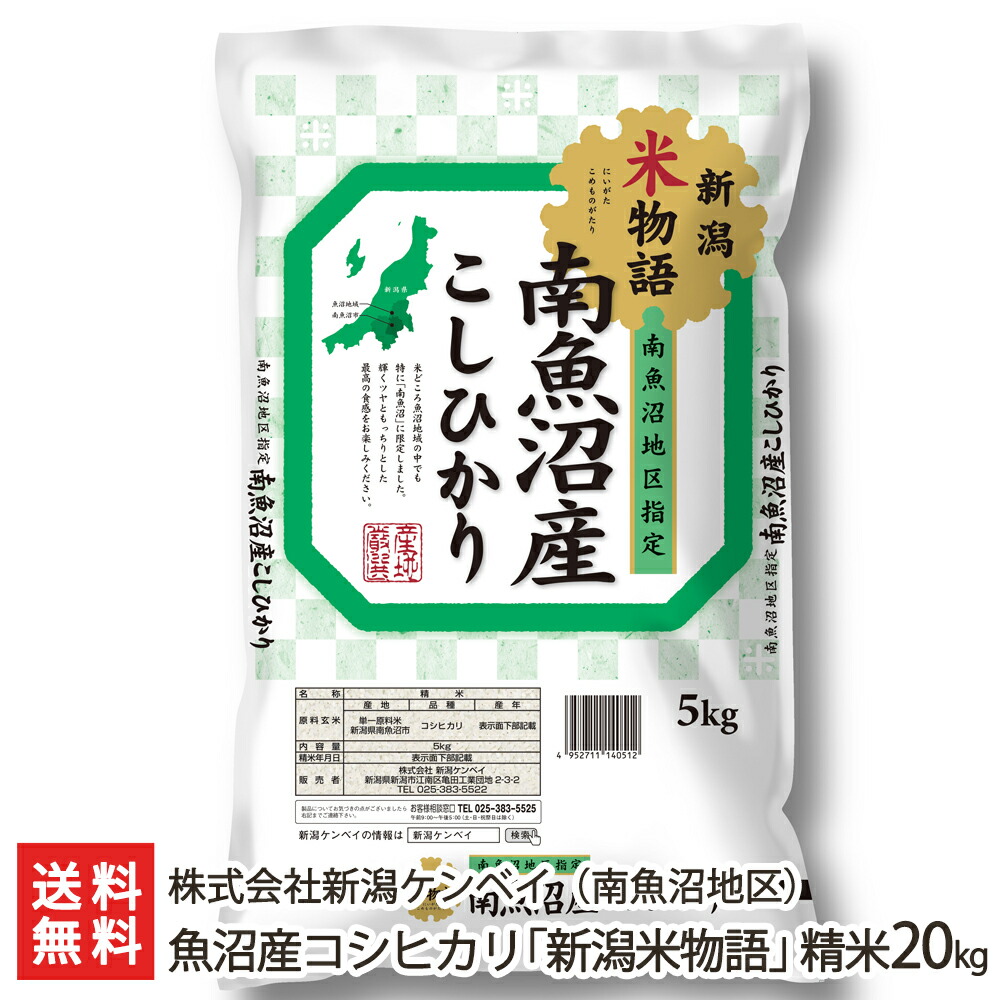 令和元年度米 魚沼産コシヒカリ 新潟米物語 南魚沼地区 送料無料特産品精米20kg 5kg 4 令和元年度米新潟ケンベイ 新潟産こしひかり のし 熨斗 無料 お中元に白米新潟ケンベイ 贈り物 内祝いに新潟米 雑穀 のし 熨斗 無料新潟 送料無料 新潟