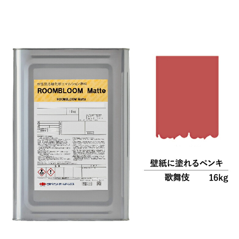 ペンキ 水性塗料 Diy Roombloom Matte 歌舞伎 ニッペ 16kg 赤 レッド 16kg レッド 日本ペイント 水性ペンキ 水性 塗料 室内 壁 壁紙 室内用 ペイント 壁塗料 屋内 赤色 塗料缶 塗装 ニッペ 模様替え 天井 室内塗料 つや消し