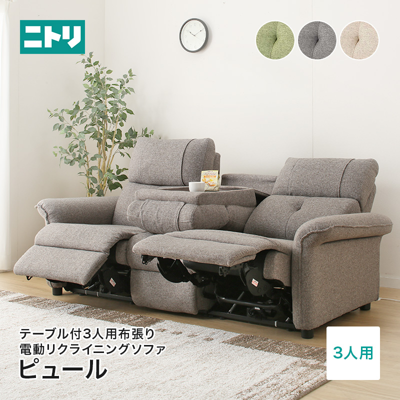 ニトリ nitori 電動リクライニングソファ 3人掛け ピュール - 北海道の家具
