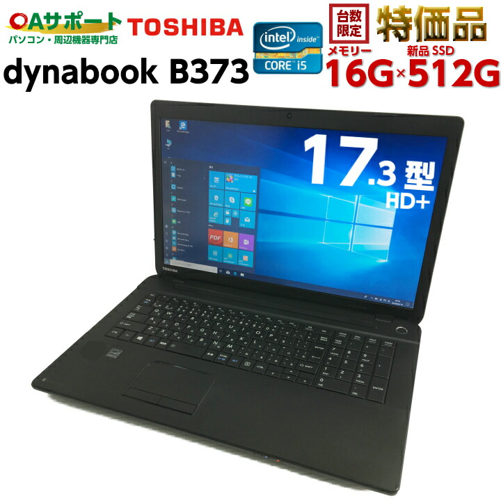 中古パソコン Corei5 中古ノートパソコン Windows10 Toshiba Dynabook 73 第三世代 Corei5 Windows10 Corei3 17 3型hd 超大画面液晶 新品ssd 16gメモリ Office付 Hdmi端子 Sdカードスロット 中古品 台数限定特価品 送料無料 Oaサポート中古 ノートパソコン