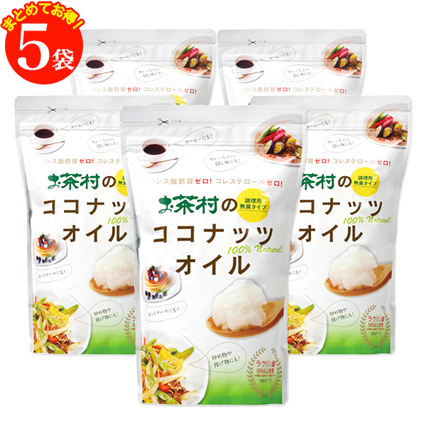 無農薬 無臭 お茶村の調理用ココナッツオイル ふしぶし 5袋セット 912g 5袋 ココナッツオイル 無臭タイプ調理油 便秘 食用油 ダイエット 桑 お茶 免疫力アップ 便秘改善 美容 お茶村25 Off 中鎖脂肪酸たっぷり