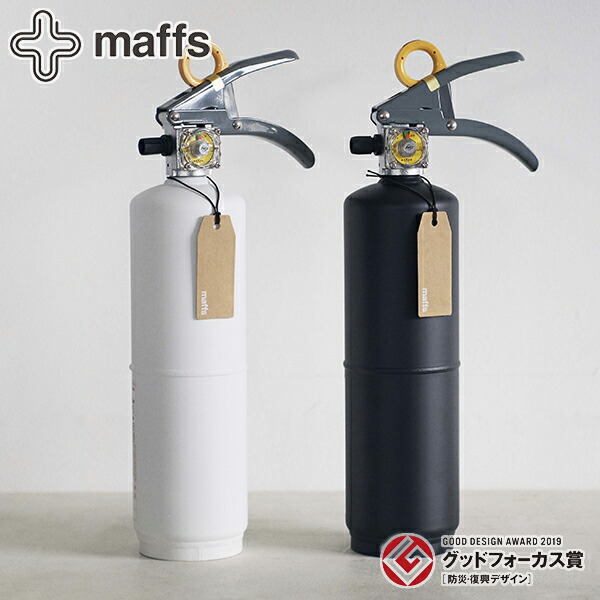 全商品オープニング価格特別価格 Maffs 消火器緊急用マフス 住宅用消火器消化器具家庭用消火器インテリア有効期限26年コンパクトスリムスマートスタイリッシュおしゃれ火事火災